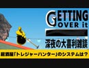 【Getting Over It with bennett foddy】コンセプト居酒屋「トレジャーハンター」【大喜利/雑談/深夜/２人実況】