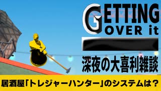 【Getting Over It with bennett foddy】コンセプト居酒屋「トレジャーハンター」【大喜利/雑談/深夜/２人実況】