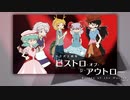 【東方投稿祭SP】ビストロ・オブ・ジ・アウトロー【東方手書き劇場】