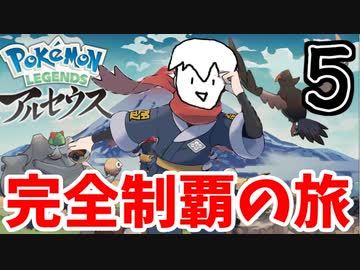 【実況】Pokémon LEGENDS アルセウスでたわむれる Part5