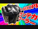 格安クソデカCPUクーラーを買った話【Cooler Master V8 GTS】
