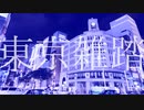 東京雑踏 / 初音ミク