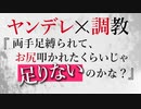 【BL/女性向け/ASMR】ヤンデレ彼氏に脅迫され暴力と羞恥で躾られる【拘束/スパンキング/調教/シチュエーションボイス】