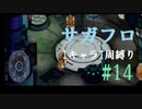 【サガフロリマスター】1キャラ1周縛り part14T260G編④