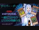 【遊戯王マスターデュエルJ01】サイバーダーク達とつかもう！1/100の希望の灯