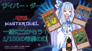 【遊戯王マスターデュエルJ01】サイバーダーク達とつかもう！1/100の希望の灯