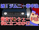 雑！ジムニー車中泊「サンシェードは最安のやつでもまあいいよね……」編。【バーチャルいいゲーマー佳作選】