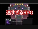 【バカゲー】速すぎるRPGがマジで速すぎた！