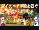 【天穂のサクナヒメ】【ボイロ実況】ボイスロイド達と行く天穂のサクナヒメ part25