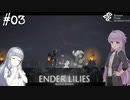 【ENDER LILIES】アオイー・ユカリーズ #3【VOICEROID】