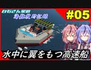 【Stormworks】#05 救助船の速度が上がりました！【白石さん家の海難救助記録】