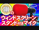 ワンコインでマイクを買った話