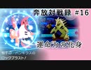 奔放にポケモン対戦記録　その１６【運命力の化身編】