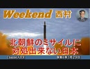 北朝鮮のミサイルに対処出来ない日本 西村幸祐(前半)　AJER2022.1.29(1)