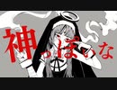 流行りに乗って 神っぽいな を歌ってみました。【 月城 ゆら 】
