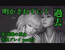 【生声実況】おう、そこちょっと変われや【零 濡鴉の巫女 実況プレイ part25】