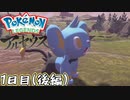 まいにちレジェンズアルセウス!!　1日目(後編)【PokémonLEGENDSアルセウス】