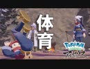 【実況】体育の授業が始まってしまう【Pokémon LEGENDS アルセウス】part2