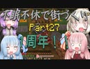 【Minecraft】紲星あかりの不眠不休で街づくり　Part27「VOICEROID実況」
