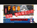 【FGO】復刻事件簿コラボ（最終回高難易度編)