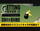 【Getting Over It with bennett foddy】大人になった分析君に哀愁を感じながら大喜利【大喜利/雑談/深夜/２人実況】