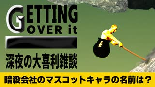 【Getting Over It with bennett foddy】大人になった分析君に哀愁を感じながら大喜利【大喜利/雑談/深夜/２人実況】