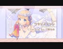 【月野ゆめ】ワタシノテンシ＊歌ってみた