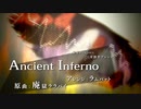 【東方投稿祭SP】【東方ニコ楽祭・情感】Ancient Inferno【廃獄ララバイ】