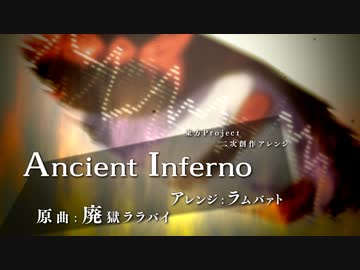【東方投稿祭SP】【東方ニコ楽祭・情感】Ancient Inferno【廃獄ララバイ】