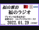 福山雅治  福のラジオ  2022.01.28〔322回〕