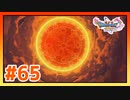 【実況】サマディーに迫る勇者の星 #65【ドラゴンクエストⅪS】