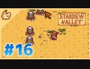 【女性実況】大学卒業を待つ2人は、牧場主系女子大生デビューする#16【Stardew Valley スターデューバレー】