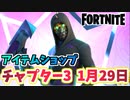 【フォートナイト】1月29日のアイテムショップ”アフターマス”【Fortnite】