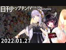 日刊トップテン！VOCALOID＆something【日刊ぼかさん2022.01.27】