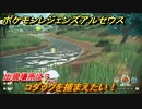 ポケモンレジェンズ アルセウス　コダックを捕まえたい！出現場所は？　＃４３【Pokémon LEGENDS アルセウス】