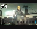 [メタルギアソリッド2#4]初の実戦でどえらいところに放り込まれた新兵[実況プレイ]