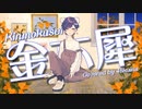 金木犀 / Kinmokusei 歌ってみた【46kuma】