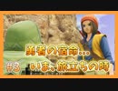 【DQ11S】失われた青春を取り戻すドラクエ初見実況プレイ Part3