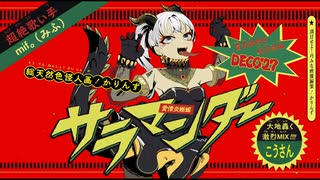 【初投稿】サラマンダー/DECO*27/歌ってみた。【mif。(みふ)】