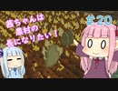 【Minecraft】茜ちゃんは農村の長になりたい！ Part20【A.I.VOICE】