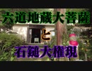 柳井市　六道地蔵大菩薩！