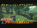 ポケモンレジェンズ アルセウス　アゲハントを捕まえたい！出現場所は？　＃４４【Pokémon LEGENDS アルセウス】