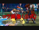 #11【初見プレイ実況】へたくそなコラ画像のような兄貴【ファイナルファンタジーX HD Remaster 】