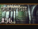 実況 ◇ The Elder Scrolls IV: オブリビオン ◇ 第56幕
