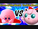 Cross of the World∠ 対 Yoshio Blood【[第二回海外版]一回戦第三試合】-64スマブラCPUトナメ実況-