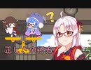 【VOICEROID解説】正しさの行方