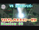 【TAS】エースコンバット・ゼロ ザ・ベルカン・ウォー Mission 09 SWORD OF ANNIHILATION 巨神の