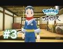 【実況】入団！ #3 【Pokémon LEGENDS アルセウス】