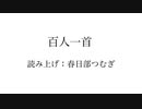 百人一首読み上げ 春日部つむぎ(VOICEVOX)