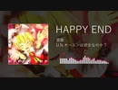 【東方投稿祭SP】HAPPY END【東方ニコ楽祭・情感】
